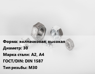 Гайка колпачковая, высокая D=30 Сталь: А2, А4 DIN 1587 М30, кг, цену уточнять цена от 177.94 Тг / кг, где купить, условия доставки в Актобе и Актюбинской области
